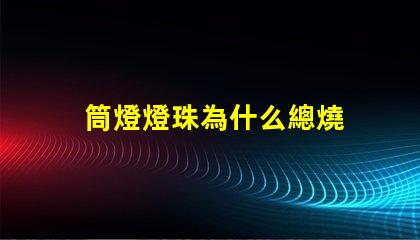 筒燈燈珠為什么總燒 筒燈燈珠怎樣更換